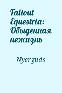 Nyerguds - Fallout Equestria: Обыденная нежизнь