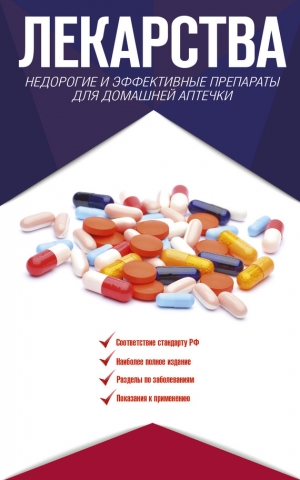 Аляутдин Ренад - Лекарства. Недорогие и эффективные препараты для домашней аптечки