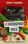Соломатина Татьяна - (Не)Кулинарная книга. Писательская кухня на Бородинском поле