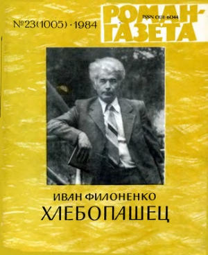 Филоненко Иван - Хлебопашец