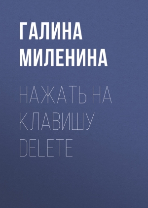 Миленина Галина - Нажать на клавишу delete