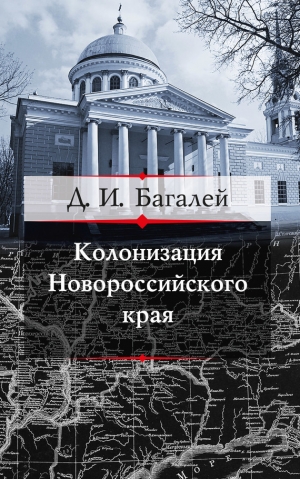 Багалей Дмитрий - Колонизация Новороссийского края и первые шаги его по пути культуры