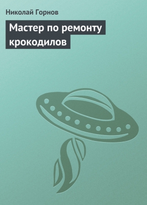 Горнов Николай - Мастер по ремонту крокодилов