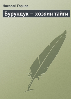 Горнов Николай - Бурундук – хозяин тайги