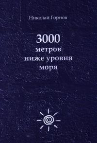 Горнов Николай - 3000 метров ниже уровня моря