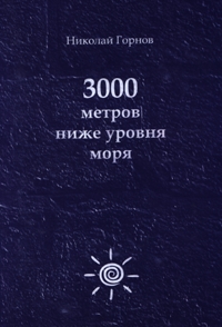 Горнов Николай - 3000 метров ниже уровня моря