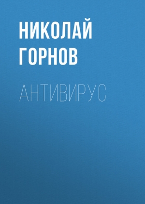 Горнов Николай - Антивирус