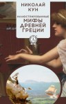 Кун Николай - Иллюстрированные мифы Древней Греции