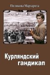 Полякова Маргарита - Курляндский гандикап