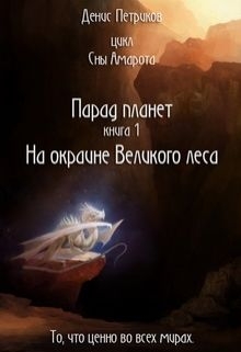 Петриков Денис - На окраине Великого леса