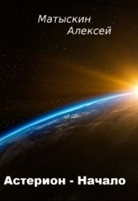 Астерион - Начало 