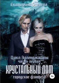 Хрустальный дом (СИ)