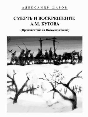 Шаров Александр - Смерть и воскрешение А.М. Бутова (Происшествие на Новом кладбище)