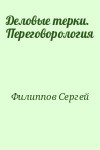 Филиппов Сергей - Деловые терки. Переговорология