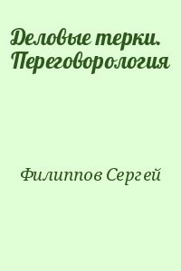 Деловые терки. Переговорология
