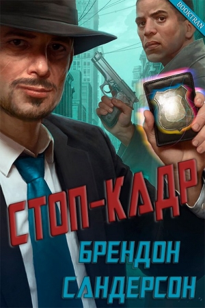Сандерсон Брендон - Стоп-кадр