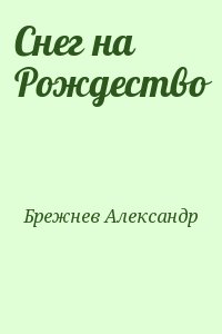 Брежнев Александр - Снег на Рождество