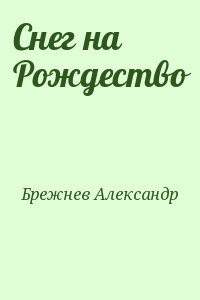Снег на Рождество