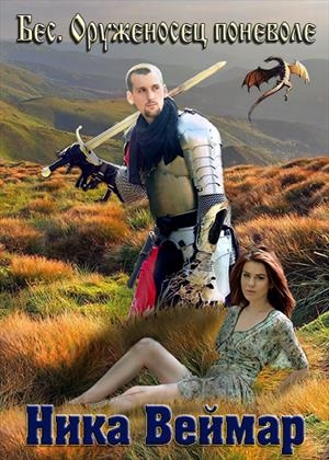 Веймар Ника - Бес. Оруженосец поневоле