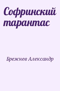 Брежнев Александр - Софринский тарантас