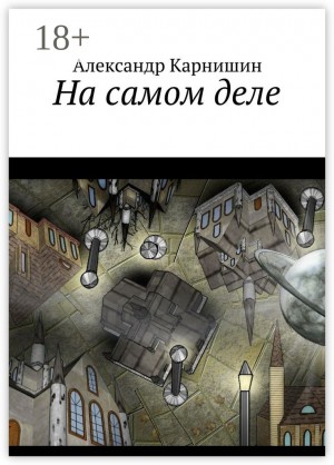 Карнишин Александр - На самом деле