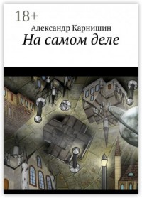 На самом деле