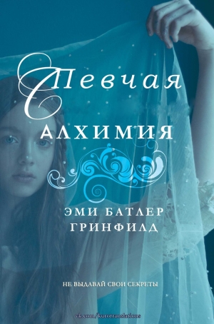 Батлер Гринфилд Эми - Певчая: Алхимия (ЛП)