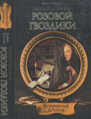 Уиллиг Лорен - Тайный дневник Розовой Гвоздики