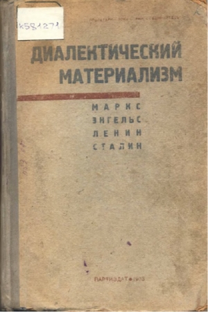 Маркс Карл, Энгельс Фридрих, Сталин Иосиф, Ленин Владимир - Диалектический материализм