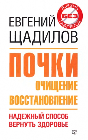 Щадилов Евгений - Почки. Очищение и восстановление