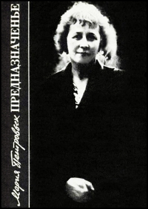 Петровых Мария - Предназначенье