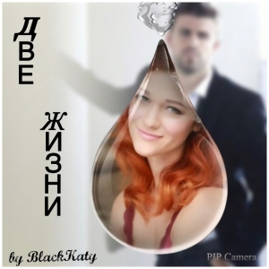 Black Katy - Две жизни