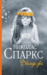 николас спаркс дважды два о чем книга. Смотреть фото николас спаркс дважды два о чем книга. Смотреть картинку николас спаркс дважды два о чем книга. Картинка про николас спаркс дважды два о чем книга. Фото николас спаркс дважды два о чем книга