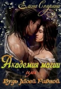 Академия Магии, или Будь Моей Равной