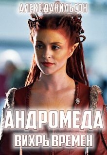 Данильсон Алекс - Андромеда. Вихрь Времен