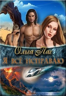 Паг Ольга - Я все исправлю