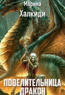 Халкиди Марина - Повелительница дракона. Книга 2