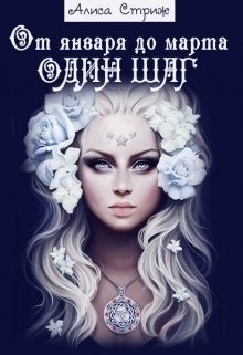 Стриж Алиса - От января до марта один шаг (СИ)