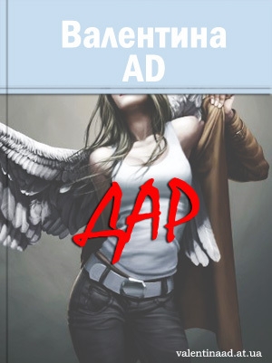 Ad Валентина - Дар (СИ)