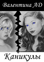 cкачать книгу Валентина Ad Каникулы (СИ)