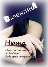 Ad Валентина - Нюша (СИ)