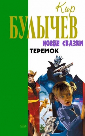 Булычев Кир - Теремок