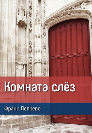 Лепрево Франк - Комната слёз