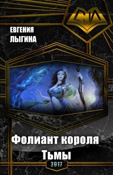 Лыгина Евгения - Фолиант короля Тьмы (СИ)