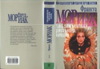 Тайна семьи Фронтенак