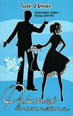 О'Брайен Гленн - Фактор внешности