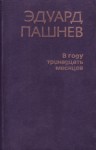 Пашнев Эдуард -  В году тринадцать месяцев