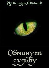 Якивчик Александра - Обмануть судьбу 