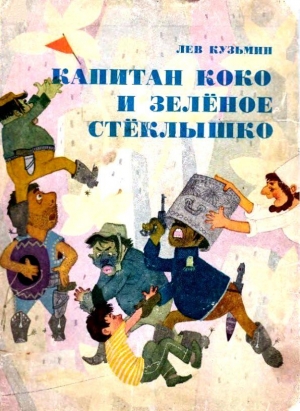 Кузьмин Лев - Капитан Коко и Зеленое Стеклышко. Повесть-сказка