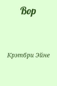 Вор